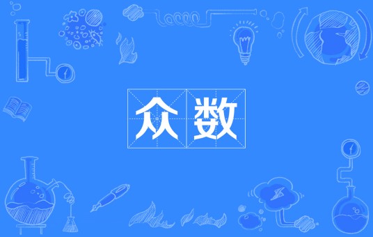 众数（统计学/数学名词）
