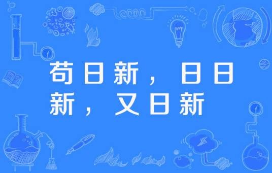 苟日新，日日新，又日新