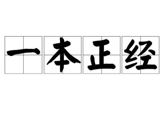 一本正经（汉语成语）