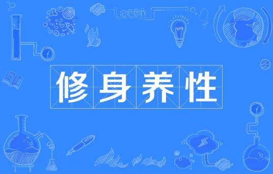 修身养性（汉语词语）