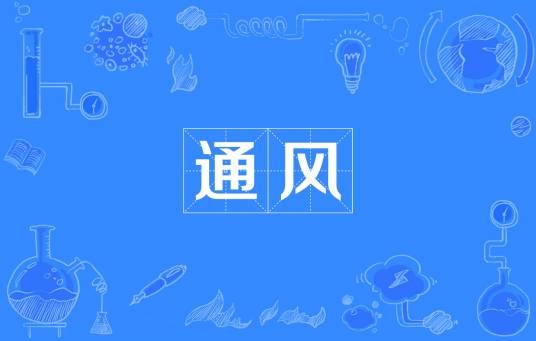 通风