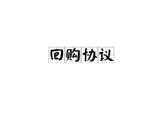 回购协议