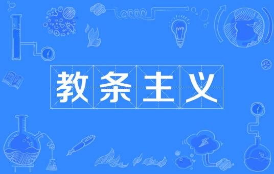 教条主义