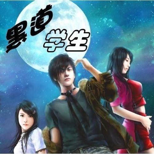 黑道学生