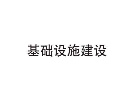 基础设施建设