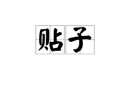 贴子