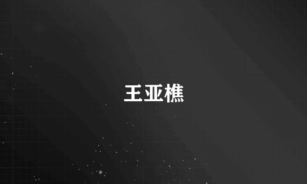 王亚樵