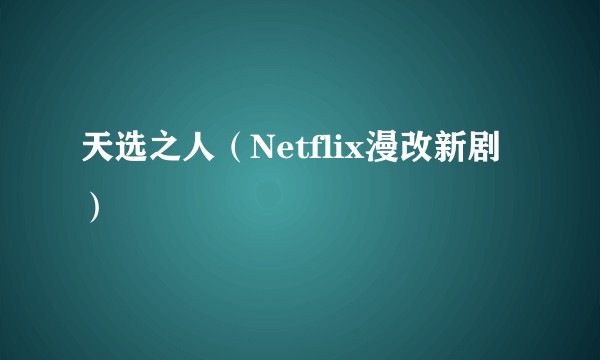天选之人（Netflix漫改新剧）
