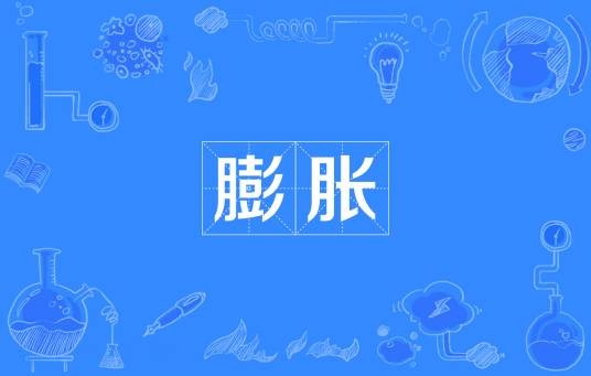 膨胀（汉语词汇）