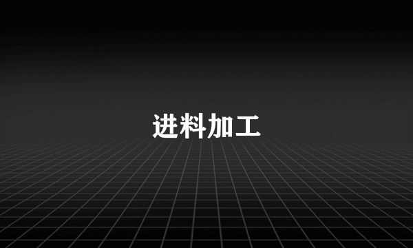 进料加工