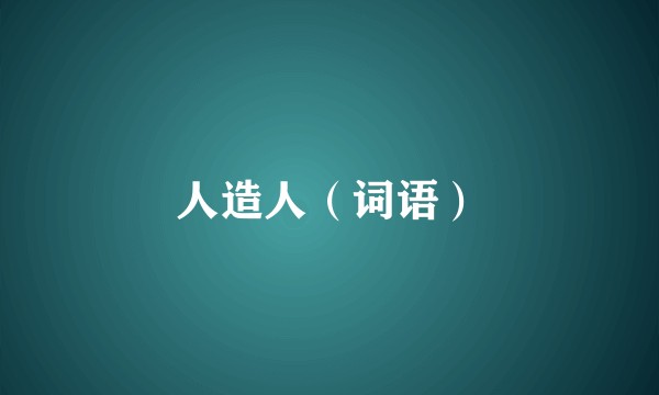 人造人（词语）
