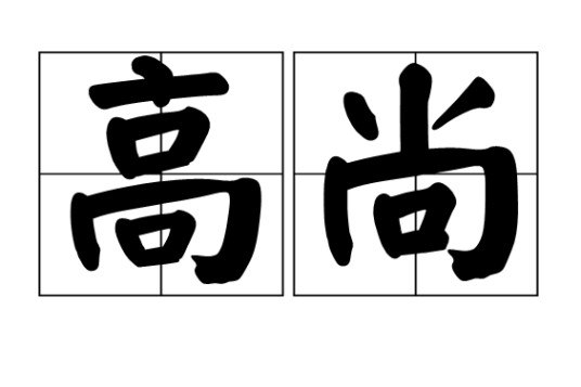 高尚（汉语词语）