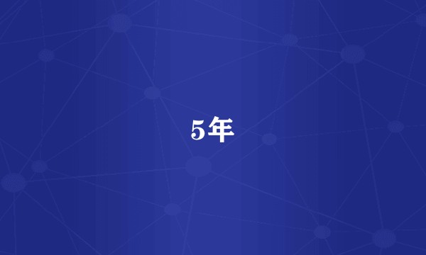 5年