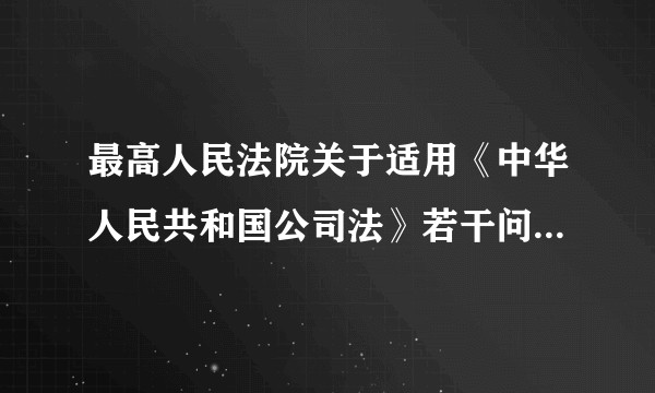 最高人民法院关于适用《中华人民共和国公司法》若干问题的规定（三）