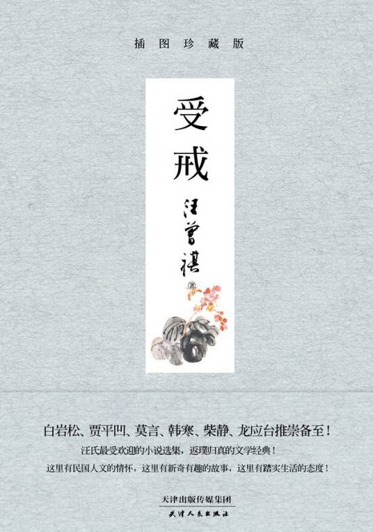 受戒（汪曾祺创作短篇小说）