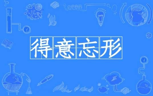 得意忘形