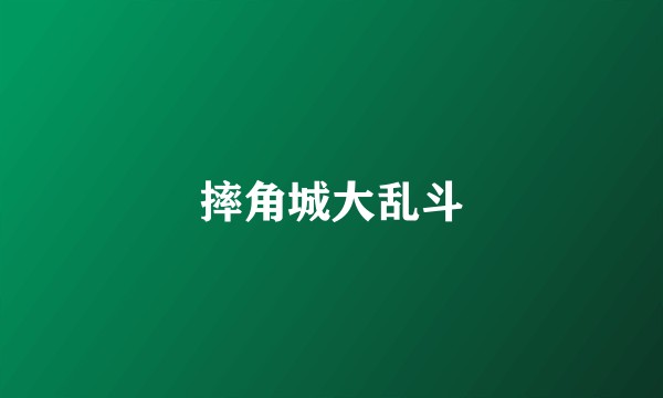 摔角城大乱斗