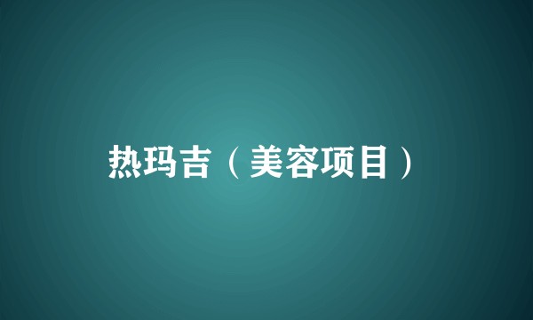 热玛吉（美容项目）