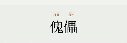 傀儡（汉语词汇）