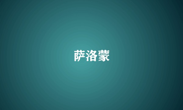 萨洛蒙
