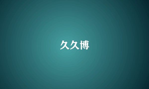 久久博