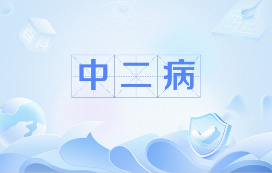 中二病(网络流行语)