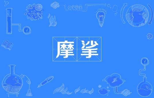 摩挲