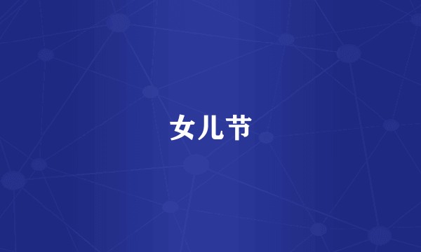 女儿节