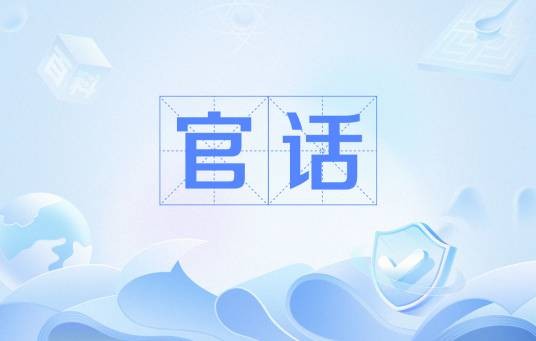 官话(汉语方言)