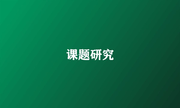 课题研究