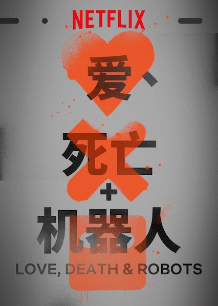 爱，死亡和机器人（美国2019年NetFlix出品成人向动画短片集）