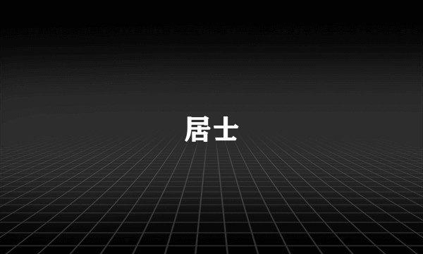 居士