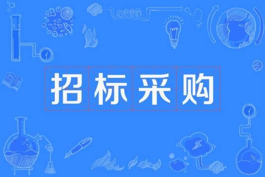 招标采购