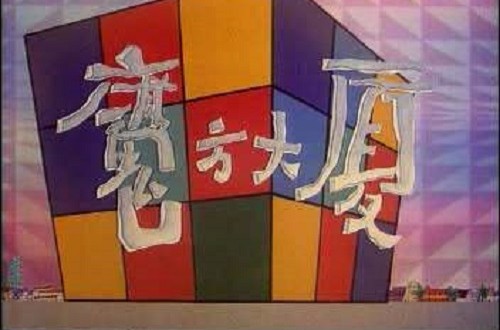 魔方大厦(1990年上海美术电影制片厂发行动画)