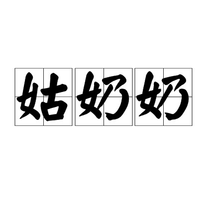 姑奶奶(汉语词汇)