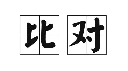 比对