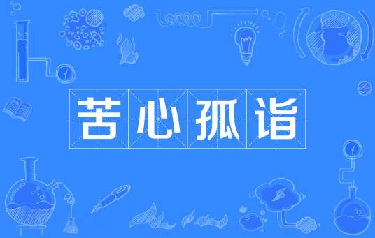 苦心孤诣