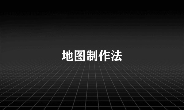 地图制作法
