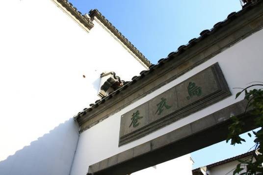 乌衣巷(南京秦淮河朱雀桥南岸古巷)