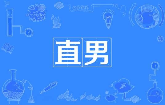 直男（网络热词）