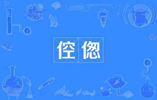 倥偬（汉语词语）