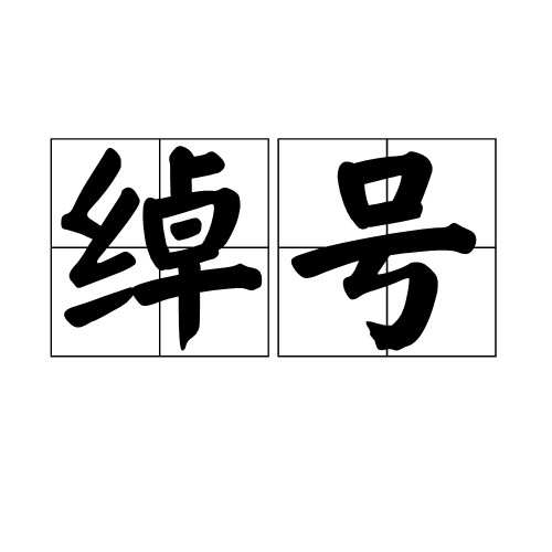 绰号(汉语词语)