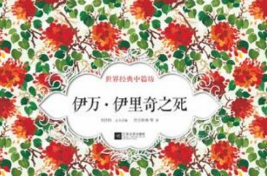 伊凡·伊里奇之死（2012年江苏文艺出版社出版的图书）