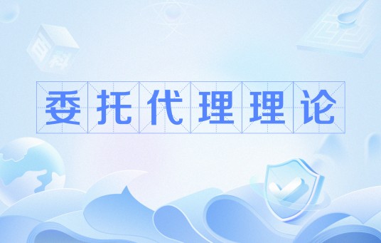 委托代理理论