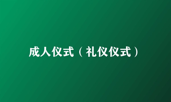 成人仪式(礼仪仪式)