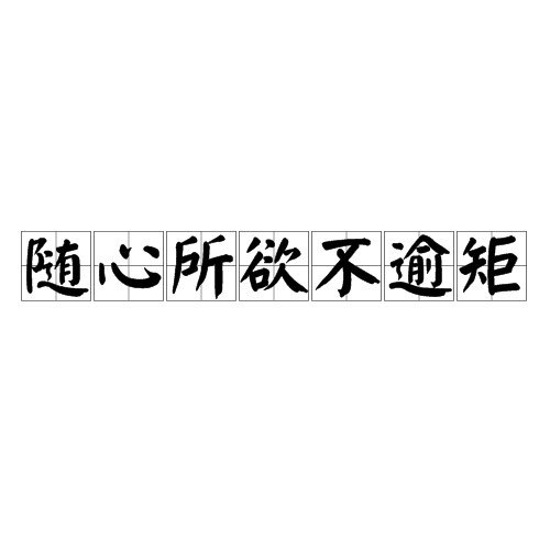 随心所欲不逾矩