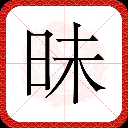 昧(汉语文字)