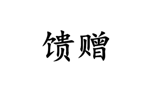 馈赠(汉语词语)