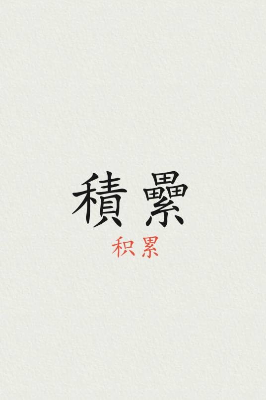 积累