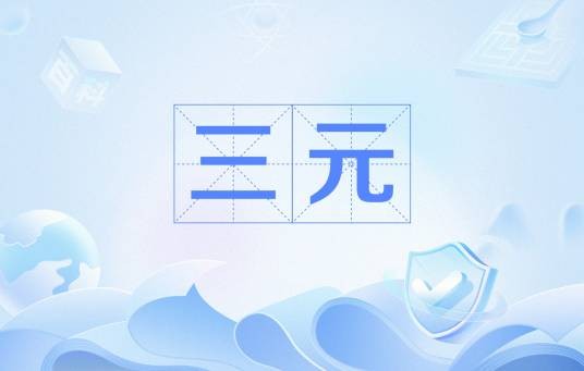 三元(汉语词汇)